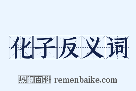 化子反义词是什么意思的图片
